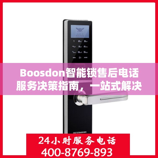 Boosdon智能锁售后电话服务决策指南，一站式解决方案与贴心支持