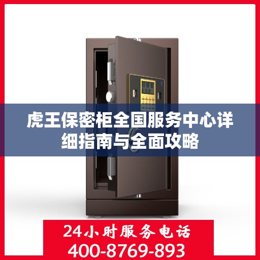 虎王保密柜全国服务中心详细指南与全面攻略