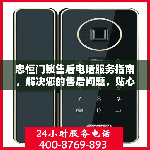 忠恒门锁售后电话服务指南，解决您的售后问题，贴心指引助您快速联系售后团队！