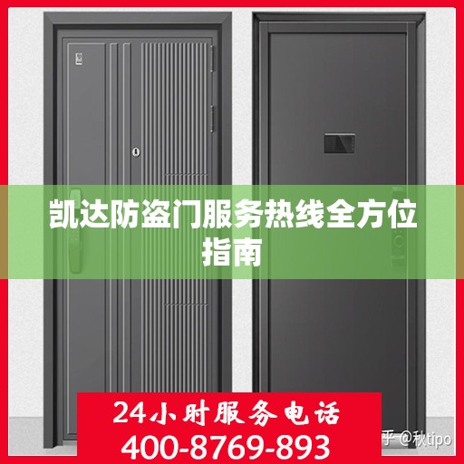 凯达防盗门服务热线全方位指南