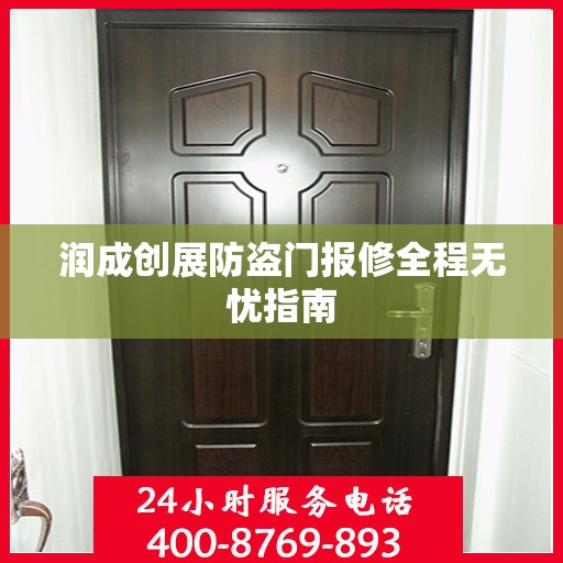 润成创展防盗门报修全程无忧指南