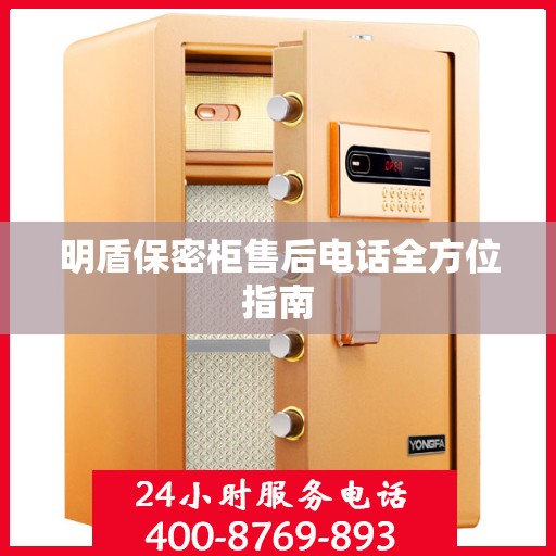 明盾保密柜售后电话全方位指南