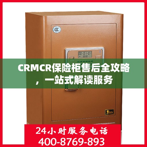 CRMCR保险柜售后全攻略，一站式解读服务