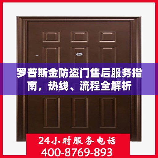 罗普斯金防盗门售后服务指南，热线、流程全解析