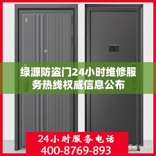 绿源防盗门24小时维修服务热线权威信息公布
