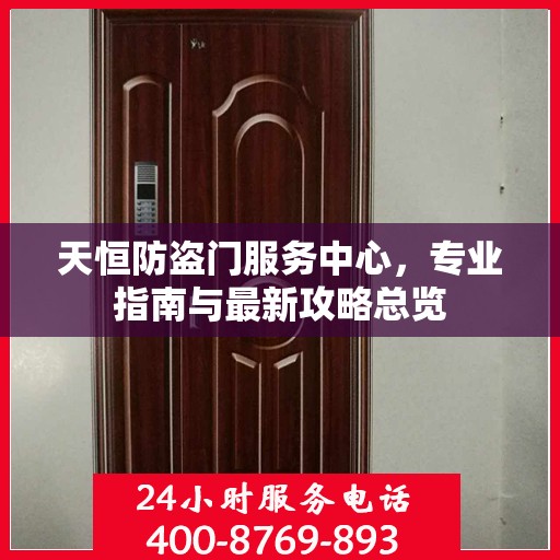 天恒防盗门服务中心，专业指南与最新攻略总览