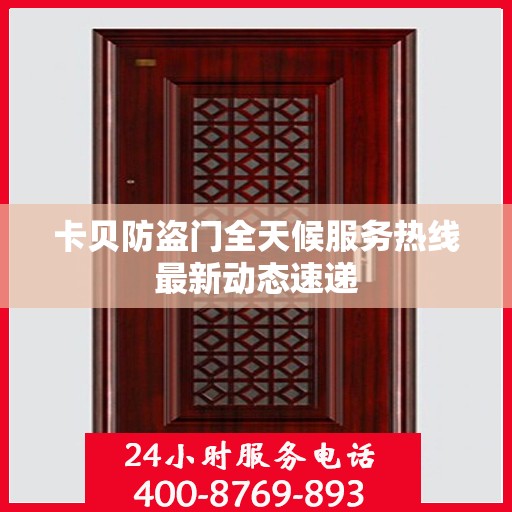 卡贝防盗门全天候服务热线最新动态速递