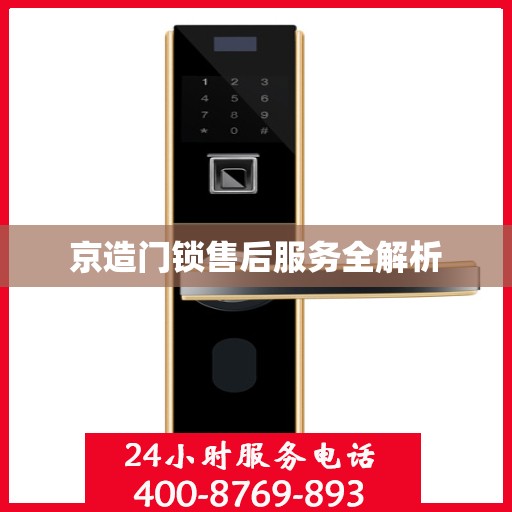 京造门锁售后服务全解析