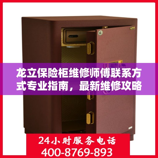 龙立保险柜维修师傅联系方式专业指南，最新维修攻略与电话指南