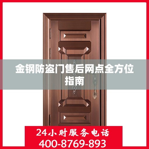 金钢防盗门售后网点全方位指南