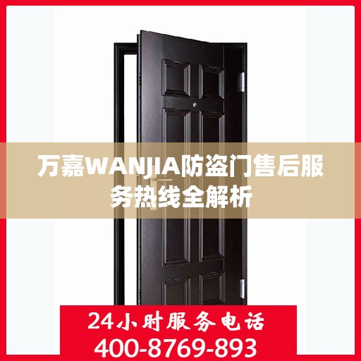 万嘉WANJIA防盗门售后服务热线全解析