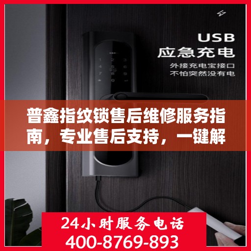 普鑫指纹锁售后维修服务指南，专业售后支持，一键解决您的维修决策难题