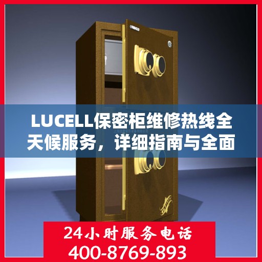 LUCELL保密柜维修热线全天候服务，详细指南与全面攻略