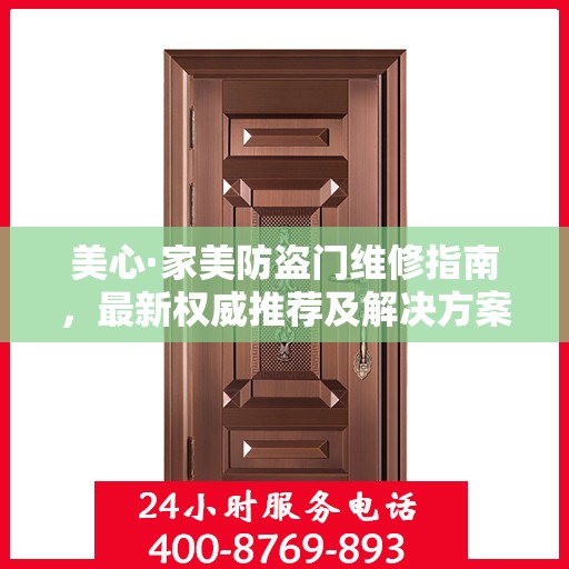 美心·家美防盗门维修指南，最新权威推荐及解决方案