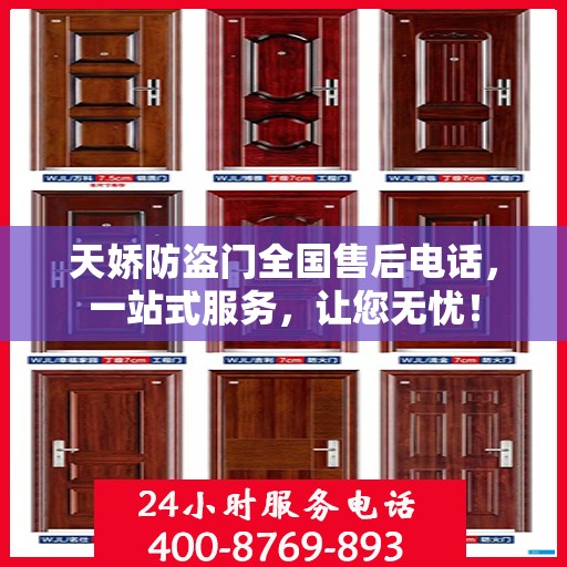 天娇防盗门全国售后电话，一站式服务，让您无忧！
