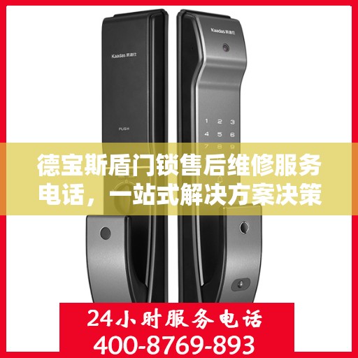 德宝斯盾门锁售后维修服务电话，一站式解决方案决策指南