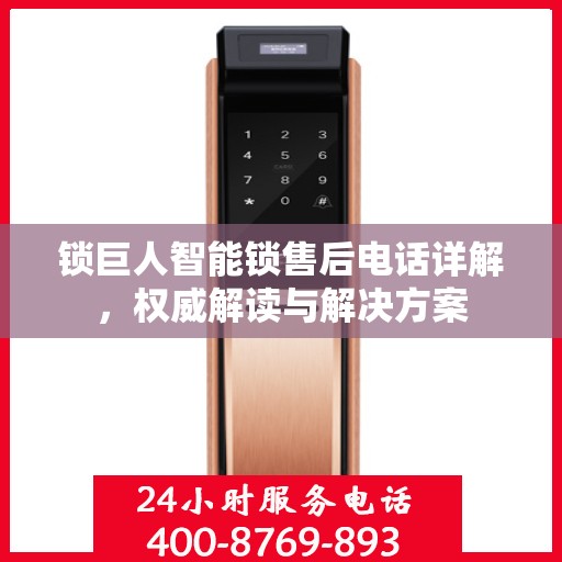锁巨人智能锁售后电话详解，权威解读与解决方案