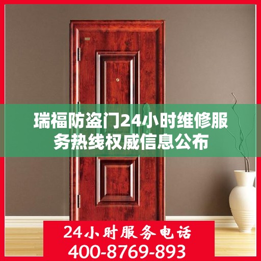 瑞福防盗门24小时维修服务热线权威信息公布