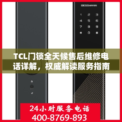 TCL门锁全天候售后维修电话详解，权威解读服务指南