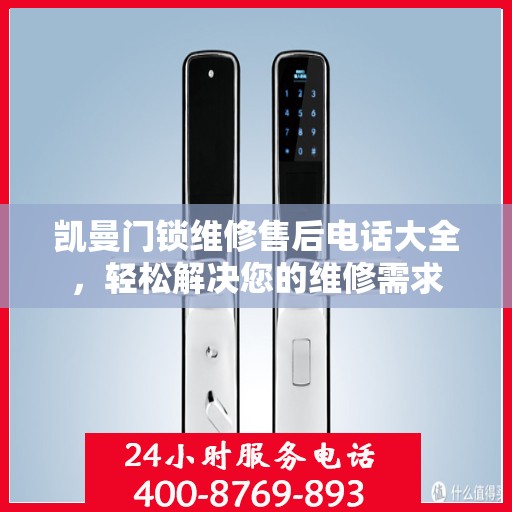 凯曼门锁维修售后电话大全，轻松解决您的维修需求