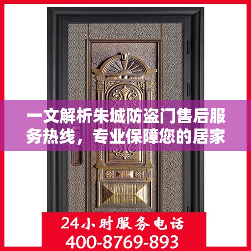 一文解析朱城防盗门售后服务热线，专业保障您的居家安全