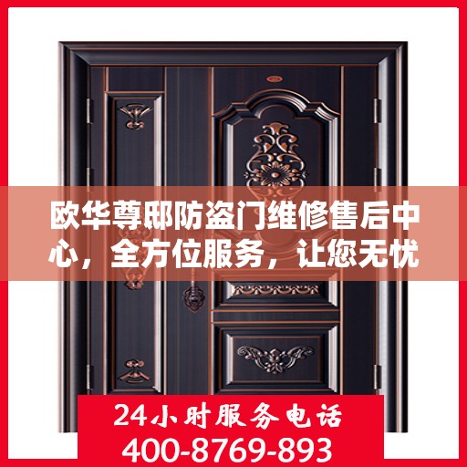 欧华尊邸防盗门维修售后中心，全方位服务，让您无忧！