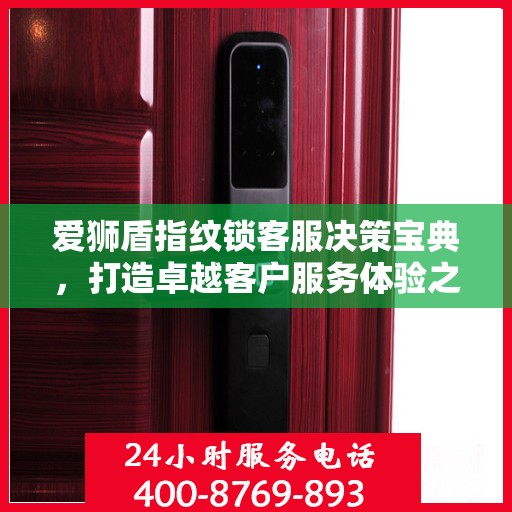 爱狮盾指纹锁客服决策宝典，打造卓越客户服务体验之道