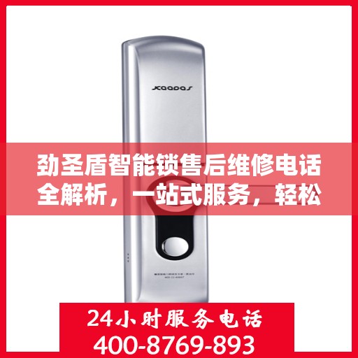 劲圣盾智能锁售后维修电话全解析，一站式服务，轻松解决您的维修需求