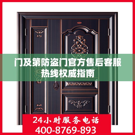 门及第防盗门官方售后客服热线权威指南