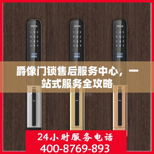 爵像门锁售后服务中心，一站式服务全攻略