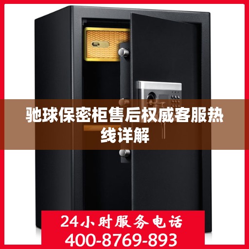 驰球保密柜售后权威客服热线详解