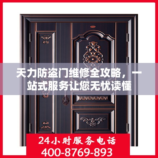 天力防盗门维修全攻略，一站式服务让您无忧读懂