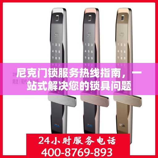 尼克门锁服务热线指南，一站式解决您的锁具问题