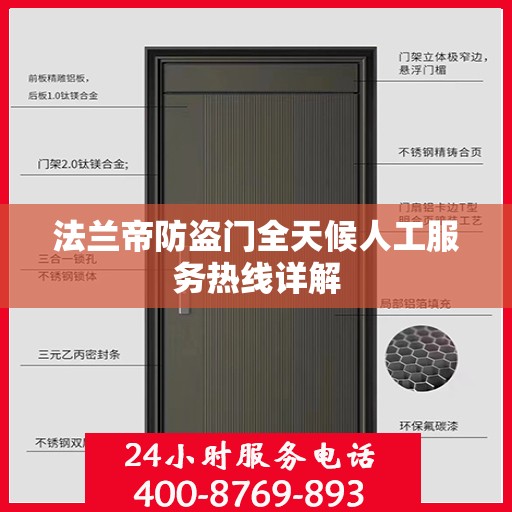 法兰帝防盗门全天候人工服务热线详解