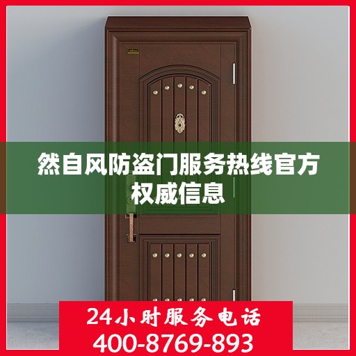 然自风防盗门服务热线官方权威信息