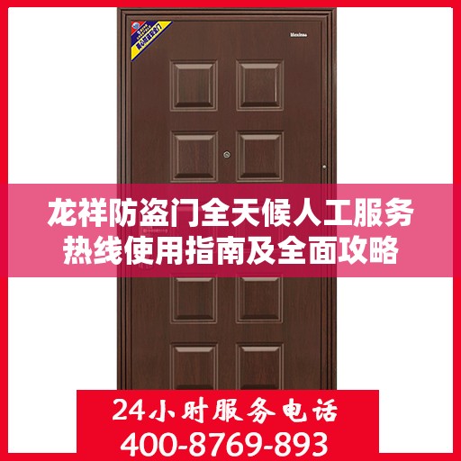 龙祥防盗门全天候人工服务热线使用指南及全面攻略