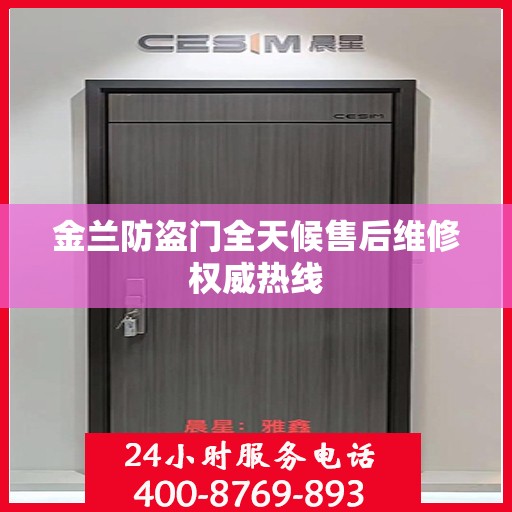 金兰防盗门全天候售后维修权威热线