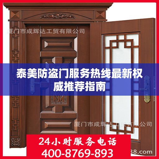 泰美防盗门服务热线最新权威推荐指南