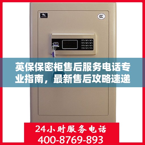 英保保密柜售后服务电话专业指南，最新售后攻略速递