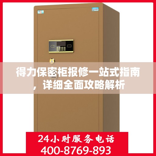 得力保密柜报修一站式指南，详细全面攻略解析