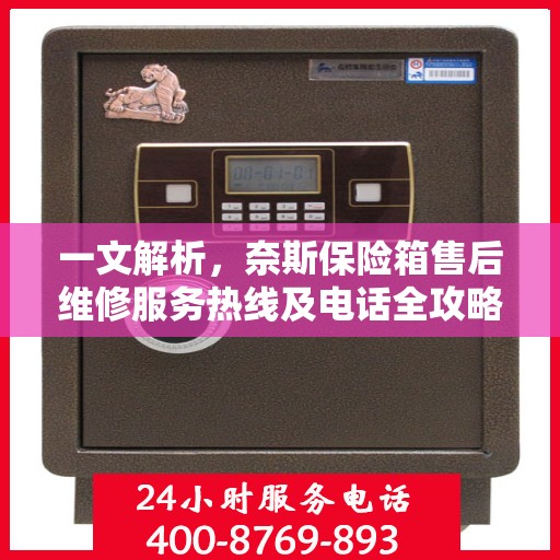 一文解析，奈斯保险箱售后维修服务热线及电话全攻略
