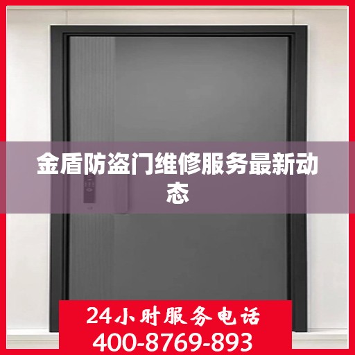金盾防盗门维修服务最新动态