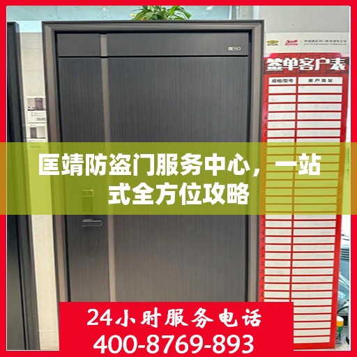 匡靖防盗门服务中心，一站式全方位攻略