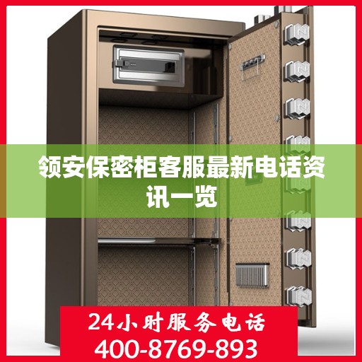 领安保密柜客服最新电话资讯一览