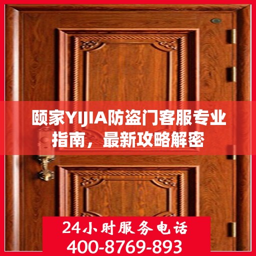 颐家YIJIA防盗门客服专业指南，最新攻略解密
