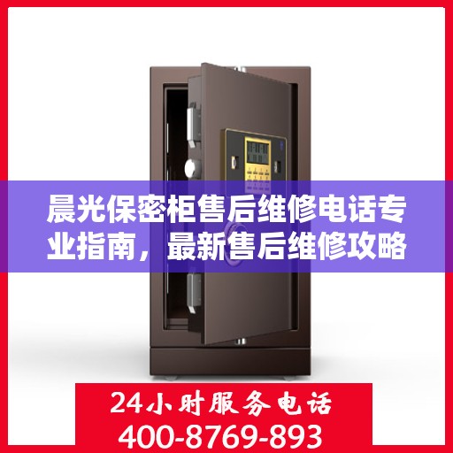 晨光保密柜售后维修电话专业指南，最新售后维修攻略