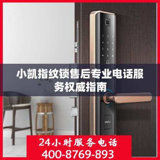 小凯指纹锁售后专业电话服务权威指南