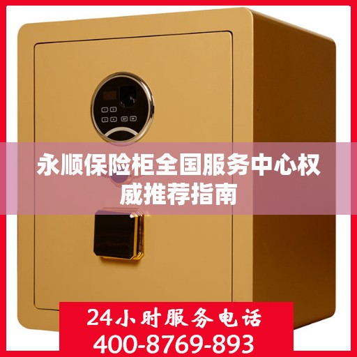 永顺保险柜全国服务中心权威推荐指南