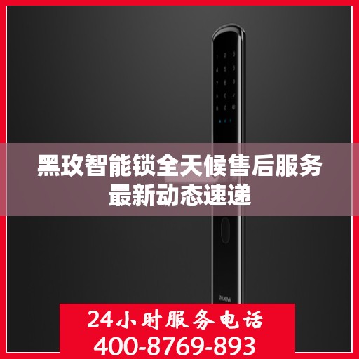 黑玫智能锁全天候售后服务最新动态速递