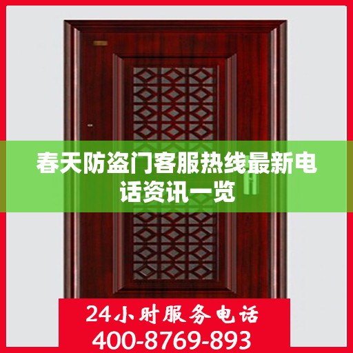 春天防盗门客服热线最新电话资讯一览